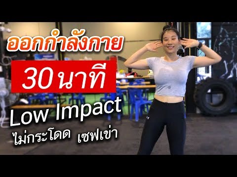 ออกกำลังกายลดความอ้วน 30 นาที ไม่กระโดด ไม่มีแรงกระแทก | Low Impact