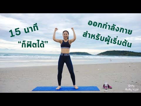 ออกกำลังกายสำหรับผู้เริ่มต้นเพียง15 นาที ทำง่ายภายในบ้าน | Booky HealthyWorld