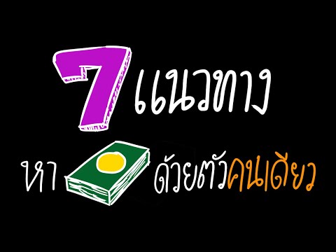 7 แนวทางหาเงินด้วยตัวคนเดียว