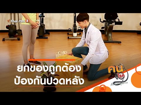 ยกของถูกต้อง ป้องกันปวดหลัง : ปรับก่อนป่วย (24 ส.ค. 63)