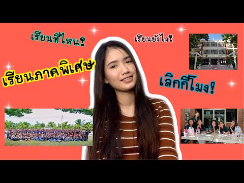 เล่าเรื่องEP.1เรียนภาคพิเศษวันอาทิตย์ดียังไง | LukplaBabyfish