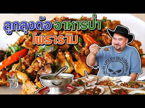 หม่อมถนัดแดก | ลูกลุงด้อ อาหารป่า โพธาราม | ฝีมือรุ่นลูกจะสู่รุ่นพ่อได้หรือป่าวนะ