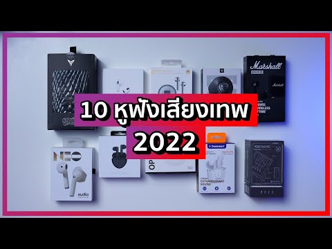 10 อันดับหูฟัง Earbuds เสียงดีในปี 2022 หลายตัวเทพแบบงง ๆ