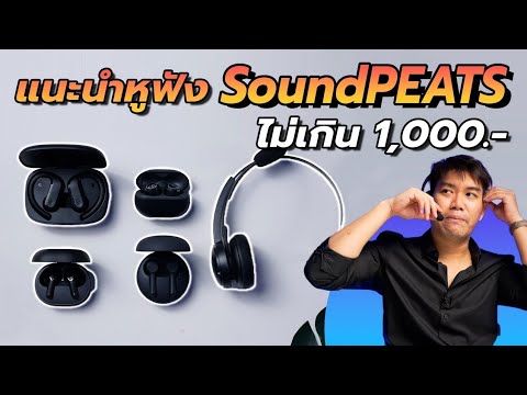 แนะนำหูฟัง SoundPEATS งบไม่เกิน 1,000.-  เสียงดี ลดราคาน่าเล่น คุ้มทุกรุ่น