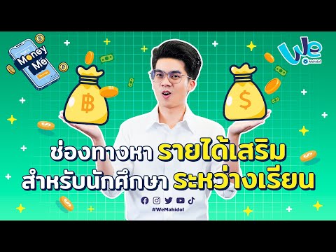 ช่องทางหารายได้เสริม สำหรับนักศึกษาระหว่างเรียน 💰 | Money Me