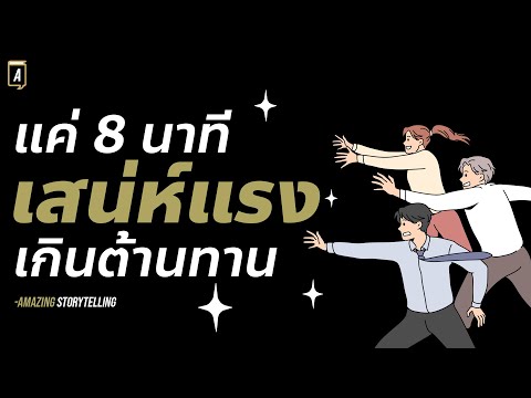 เปลี่ยนเสน่ห์ในตัวคุณเป็นเครื่องผลิตโอกาส ความโชคดี ความสำเร็จในชีวิต  | EP228