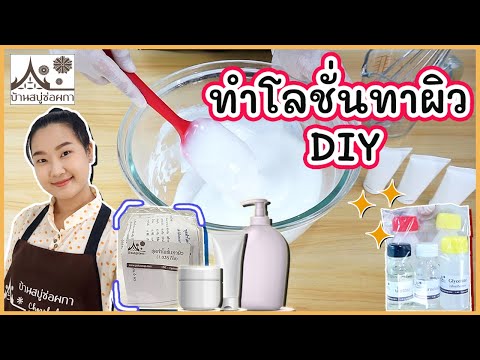 ทำโลชั่นทาผิว DIY