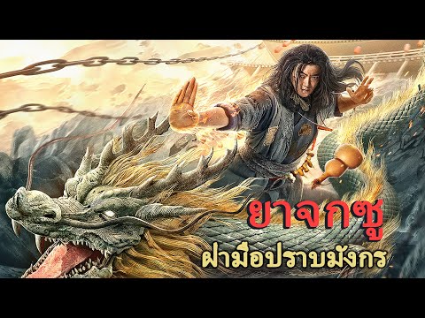 หนังเต็มเรื่อง | ยาจกซู ฝ่ามือปราบมังกร | หนังจีนกำลังภายใน | พากย์ไทย HD