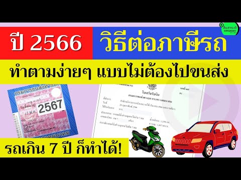 2566 วิธีการต่อภาษีรถออนไลน์ ไม่ต้องไปขนส่ง ทำตามคลิปได้เลย ง่ายมาก ทำเองได้ l ส้มสาระดี