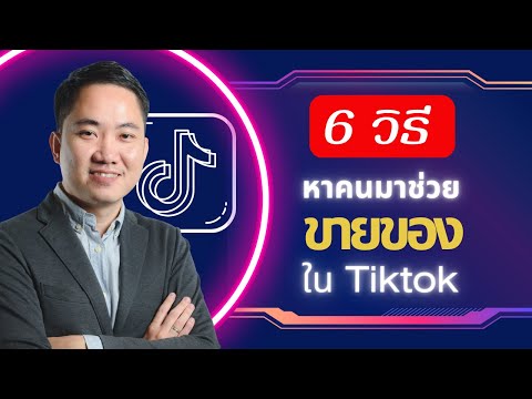 6 วิธีหาคนมาช่วยขายของใน Tiktok