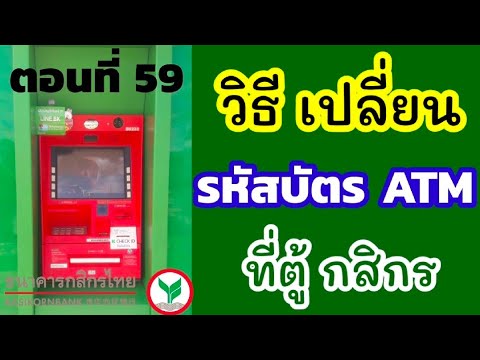 วิธีเปลี่ยนรหัสบัตร atm ที่ตู้ กสิกร | ธนาคารกสิกรไทย | kbank