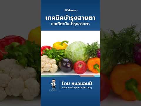 เทคนิคบำรุงสายตา และวิตามินบำรุงสายตา 👀 #ดวงตา #สายตา  #หมอแอมป์ #สุขภาพดีกับหมอแอมป์