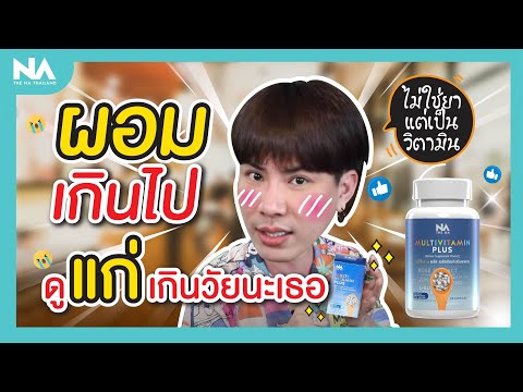 Multivitamin Plus | ผอมเกินไปไม่มั่นใจ ต้องให้ Multivit X10 ช่วย