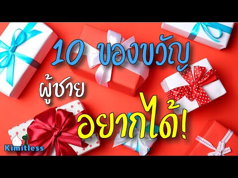 ซื้ออะไรให้แฟนดี? - 10 ของขวัญ ที่ผู้ชายอยากได้! รับรองถูกใจแน่นอน! #kimitless #คิมิทเลส