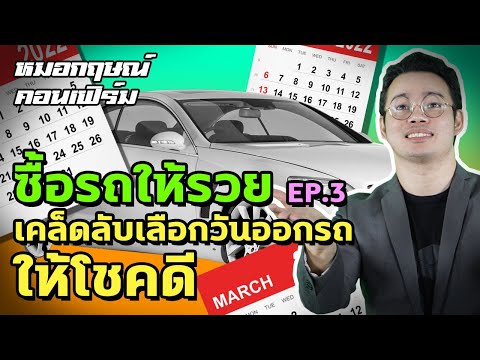 เคล็ดลับ ออกรถวันไหน ให้โชคดี ซื้อรถให้รวย EP 3 | หมอกฤษณ์ คอนเฟิร์ม