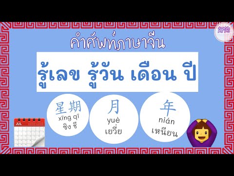 วัน เดือน ปี ในภาษาจีน