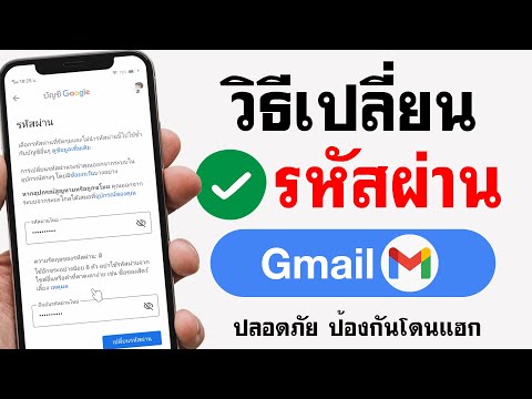 วิธีเปลี่ยนรหัสผ่าน Gmail - ทำได้ง่ายๆ บนมือถือ