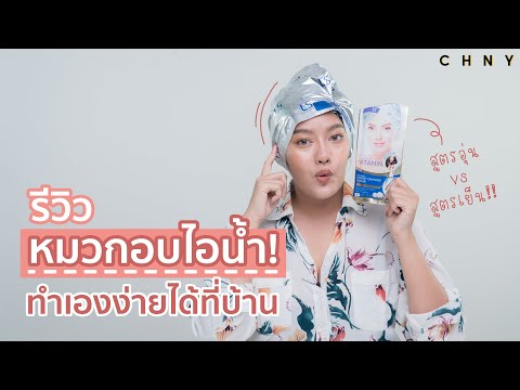 รีวิวหมวกอบไอน้ำ! ทำเองง่ายได้ที่บ้าน สูตรอุ่น vs สูตรเย็น! l CHNY Review #ป้ายยา