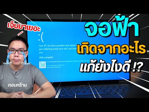 วิธีแก้จอฟ้า Blue Screen คอมค้าง ทำยังไงดี สาเหตุมักเกิดจากอะไร