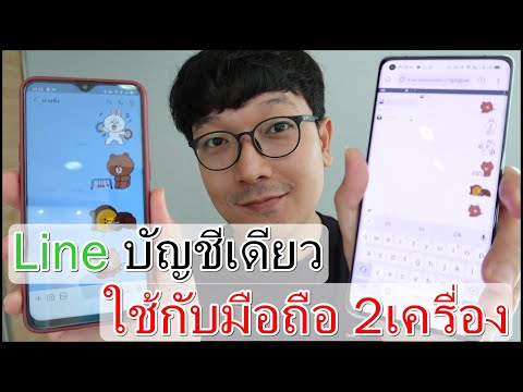 วิธีใช้Line บัญชีเดียวกับมือถือ2เครื่อง หลังจากLine Liteหยุดให้บริการ