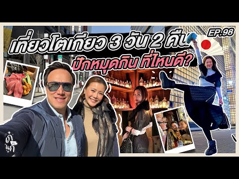 🇯🇵เที่ยวโตเกียว 3 วัน 2 คืน ปักหมุดกินที่ไหนดี? | เก๋อ่ะแก EP.98