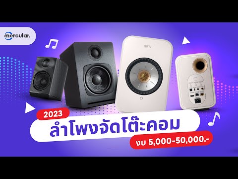 5 ลำโพงจัดโต๊ะคอม 2023 จัดไปแบบครบ ๆ งบห้าพันยันห้าหมื่น!