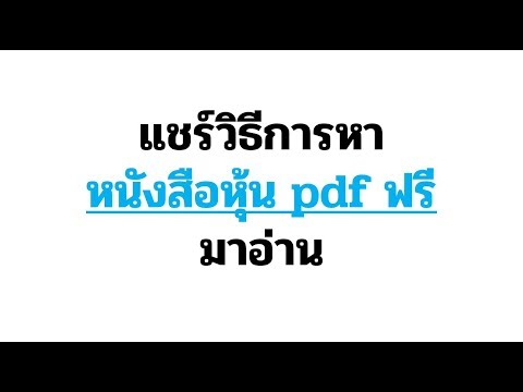 แชร์วิธีการหาหนังสือหุ้น pdf ฟรี มาอ่านแบบง่าย ๆ และคำแนะนำจากประสบการณ์