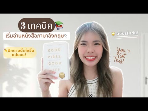 แชร์เทคนิคอ่านหนังสือภาษาอังกฤษให้เก่งขึ้น👏🏻 ฉบับเริ่มต้น!🤗 Dreamydream