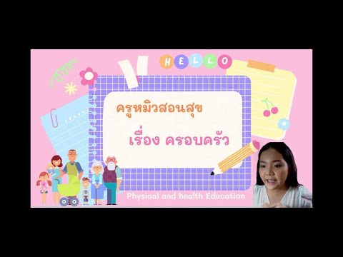 วิชาสุขศึกษาป.4 เรื่อง ชีวิตและครอบครัว (ความหมาย ลักษณะของครอบครัวและการเป็นสมาชิกที่ดีของครอบครัว)