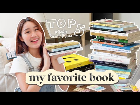 Top 5 หนังสือพัฒนาตัวเอง ที่ชอบที่สุดตลอดกาล💖 อ่านแล้วเปลี่ยนชีวิตไปเลย | Peanut Butter