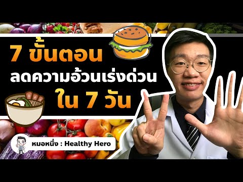 ลดความอ้วนเร่งด่วน 7 วัน ด้วยเคล็ดลับ 7 ข้อนี้ I หมอหนึ่ง Healthy Hero