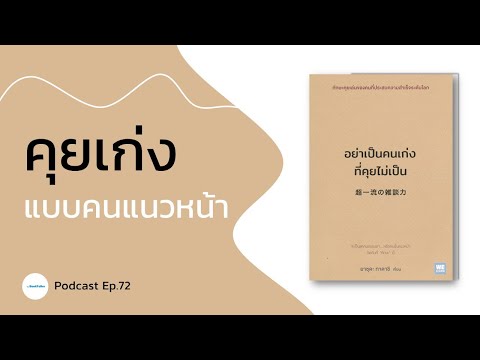 วิธีคุยเก่ง แบบคนชั้นแนวหน้า | ทักษะการพูด | รีวิวหนังสือ อย่าเป็นคนเก่งที่คุยไม่เป็น Podcast Ep.72