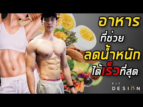 อาหาร 9 ชนิดที่ช่วยลดน้ำหนักได้เร็วที่สุด (เหมาะสำหรับคนอยากผอม) | FIT DESIGN