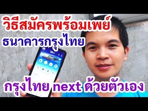 วิธีสมัครพร้อมเพย์ ธนาคารกรุงไทย Next สมัครด้วยตัวเอง ที่มือถือ