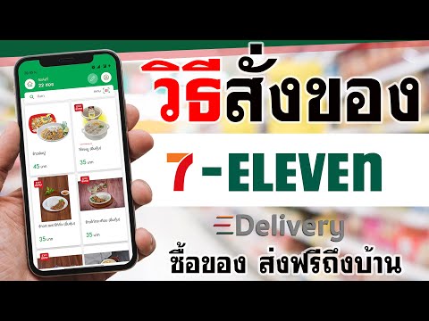 วิธีสั่งของ 7-11 Delivery - ส่งฟรีถึงบ้าน ง่ายมาก