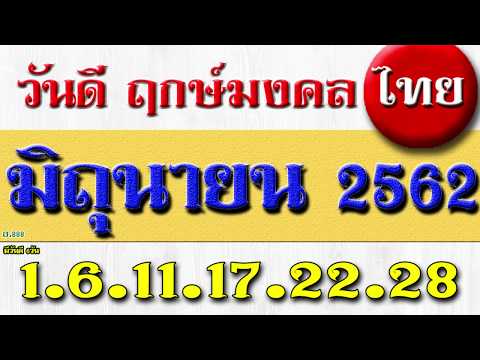 วันดี ฤกษ์มงคล ของไทย มิถุนายน 2562 เหมาะในการจัดพิธีมงคล