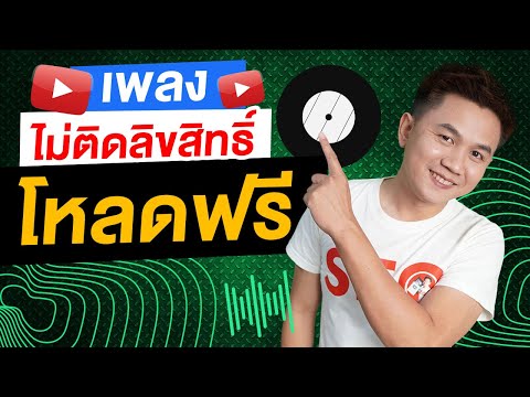 เพลงไม่ติดลิขสิทธิ์ โหลดเพลงฟรี ที่ไหนปลอดภัย 100%