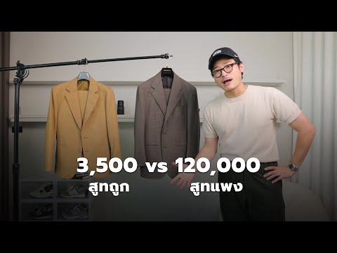 สูทถูก vs สูทแพง ต่างกันตรงไหนบ้าง!? | TaninS