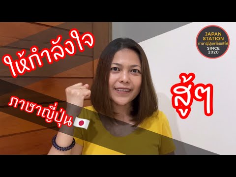 สู้ๆ พูดให้กำลังใจ ภาษาญี่ปุ่น ｜ภาษาญี่ปุ่นพร้อมเสิร์ฟ Japan Station