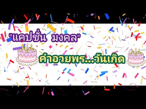 คำอวยพร 🙏วันเกิด 🎂สำหรับคำอวยพรวันเกิดต่างๆ🎉สามารถนำไปใช้ได้จริง🎊🥳