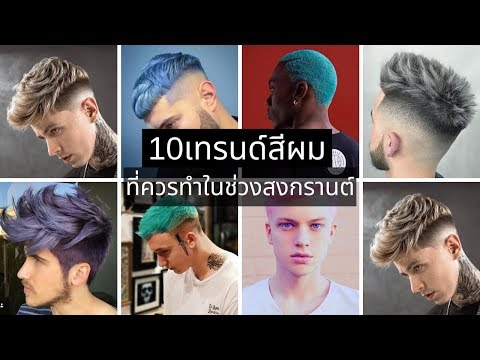 10สีผม ต้อนรับสงกรานต์