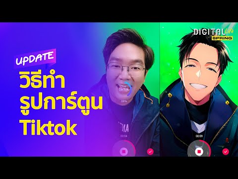 วิธีทำรูปการ์ตูนจากรูปของเราด้วย AI สุดน่ารักฟรีๆ บน Tiktok | Digital Life Update | SPRiNG EP208