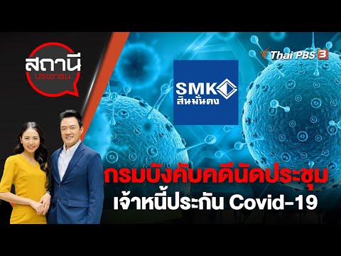 กรมบังคับคดีนัดประชุมเจ้าหนี้ประกัน Covid-19 | สถานีประชาชน | 19 ก.ย. 66