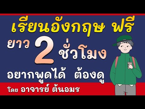 เรียนภาษาอังกฤษ ฟรี 2 ชั่วโมง ฝึกพูดภาษาอังกฤษ กับ อ.ต้นอมร มีคำอ่าน แปล อธิบาย ใช้ในชีวิตประจำวัน