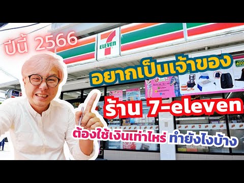 ใช้เงินเท่าไหร่ และทำยังไงบ้าง ถ้าจะเปิดร้าน 7-11 ในปี 2566นี้ ทำไมเค้าเปิดกันเยอะ