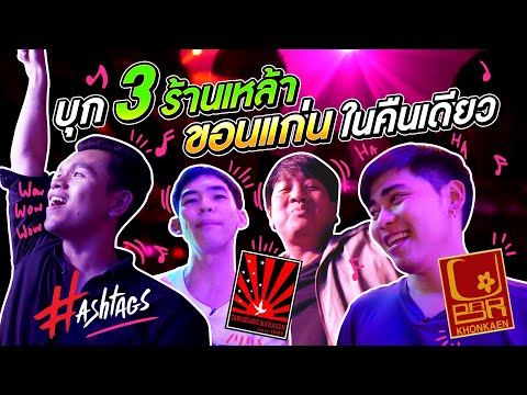 บินมากินเหล้าที่ขอนแก่น 1 วัน กินมัน 3 ร้านไปเลย !!