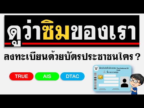 วิธีเช็คเบอร์ลงทะเบียนชื่อใคร ? เครือข่าย True AIS Dtac ได้หมด