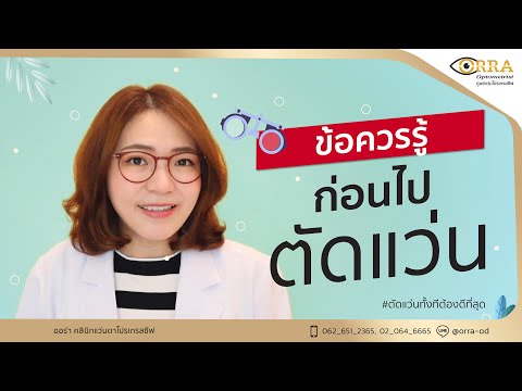 ข้อควรรู้!! ก่อนไปตัดแว่น EP.23