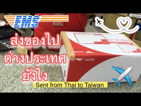 ส่งของไปต่างประเทศยังไง ราคา เท่าไหร่ | How to sent EMS world