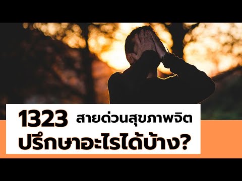 1323 ปรึกษาอะไรได้บ้าง สายด่วนกรมสุขภาพจิต - เล่าประสบการณ์